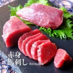 馬刺し 桜肉 赤身馬刺し 約150g前後(ばさし/うま)  お取り寄せ グルメ  つまみ おつまみ 酒の肴 冷凍 馬肉 桜肉 お取り寄せグルメ