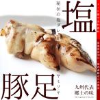 おつまみ博多豚足 塩とんそくのとろとろ煮 120ｇ×2  お試し 人気には訳あり 食品 グルメ 肉 豚肉 惣菜