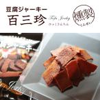 ポイント消化 おつまみ 送料無料 燻し豆腐ジャーキー とうふ燻製 40ｇ×2 食品 お試し 人気には訳あり 食品 グルメ