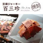 ポイント消化 500円 ポッキリ 燻し豆腐ジャーキー とうふ燻製 40ｇ 食品 お試し 人気には訳あり おつまみ 送料無料 絶品 珍味