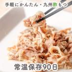 簡易包装 訳あり食品 酢もつ(酢モツ/すもつ) たれ付き 博多名物 おつまみ 送料無料 60g×2 セット レトルト食品