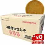 訳あり食品 コロナ支援 在庫処分 調味料 送料無料 マルコメ 3種合わせみそ(味噌)20kgダンボール 業務用 在庫一掃 激安 お取り寄せ