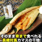 Yahoo! Yahoo!ショッピング(ヤフー ショッピング)骨まで食べられる魚 干物 かますの干物 約50g×5枚 梭子魚 カマス ひもの 干物セット 塩焼き 焼き魚 おつまみ おかず 国産 長崎県産 対馬