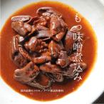 簡易包装 訳あり食品 おつまみ 国産 もつ煮込み 150g×3 レトルト食品 常温保存 お取り寄せグルメ 食品 お取り寄せ グルメ 肉 絶品 珍味