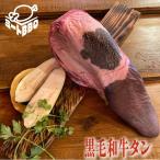 ショッピング皮 黒毛和牛タン　約１.5kg　約５〜６人前/厚切りで豪快に食べれる皮付き１本！ バーベキュー BBQ キャンプ パーティー ブロック  カレー シチュー 焼肉  国産 一本