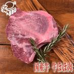 国産牛ほほ肉約450g3〜4人前/...