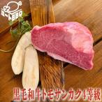 黒毛和牛トモサンカク４等級　約1ｋｇ ５-６人前 バーベキュー BBQ キャンプ パーティー 希少部位 霜降り ブロック肉 ステーキ ローストビーフ用