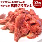 ショッピング送料無料 犬 馬肉 生肉 送料無料【赤身2kg】《業務用簡易パック》カナダ産馬肉切り落とし【カタマリ】2kg（1kg×2袋）《同梱8kg迄可》注！バラ凍結ではございません