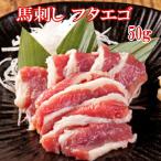 【50g】　馬刺し　フタエゴ　タレ付き　食べきり小サイズ  阜新モンゴル族自治県産/馬刺