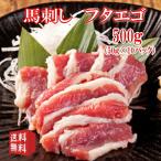 ショッピング馬刺し 送料無料【500g】50g×10P　馬刺し　フタエゴ　タレ付き　食べきり小サイズ  内モンゴル族自治県産/馬刺