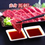 50g　馬刺し　赤身　食べきり小サイズ タレ付き　内モンゴル族自治県産/馬刺