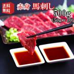 送料無料【500g】50g×10P　馬刺し　赤