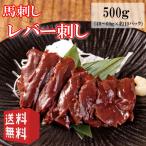 送料無料【500g】50g×10P　生食用レバー刺し　馬肉レバー刺し/生食/レバー刺しタレ付き　使いきりサイズ　内モンゴル族自治県産/馬刺/馬刺し