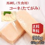 送料無料【500g】50g×10P コーネ（たてがみ）/こうね刺し/コウネ/タテガミ/生食/タレ付き　使いきりサイズ　内モンゴル族自治県産/馬刺/馬刺し