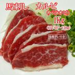 ショッピング馬刺し 馬刺し　バラオビ(カルビ)　タレ付き　1kg（1P/60〜150ｇ）  中国内モンゴル産（遼寧省蓋州市）/馬刺 1kg