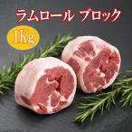  Ram roll блок мясо 1Kg Новая Зеландия производство Ram мясо / Ram / Ram плечо / Чингисхан 