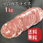 ショッピング肉 【1kg】送料無料　ラム肉　ラムショルダー　スライス【 500g×2】　ニュージランド産ラムロール　ラムスライス　ジンギスカン　ラムしゃぶしゃぶ　