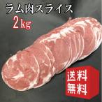 ショッピングバラ 【2kg】送料無料　ラム肉　ラムショルダー　スライス【 500g×4】　ニュージランド産ラムロール　ラムスライス　ジンギスカン　ラムしゃぶしゃぶ　