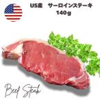 牛肉　ステーキ　140ｇ　米国産　牛ロース　ステーキ用