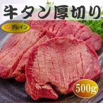 牛タン厚切りスリットタン 500g 米国産 穀物肥育牛肉 牛たん スライス カット済み 仙台名物 ぎゅうたん たん塩 タン塩 牛たん ムキ舌 牛舌
