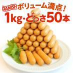 デンマーク産　ウインナー　１Kg（5