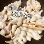 ショッピング皮 国内産　鶏皮　２Ｋｇパック　 /ヒナ皮、とり皮　鶏カワ　カワ