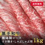 国産黒毛和牛 霜降肩ロースすき焼き・しゃぶしゃぶ用1kg 送料無料 ミートマイチク