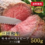 肉 牛肉 黒毛和牛肉ギフト  三田和牛 モモローストビーフギフトセット500g 送料無料 ミートマイチク