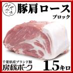 肉 焼肉 豚肉 豚 ブロック 肩ロース 房総ポーク 千葉県 1.5キロ 冷蔵 父の日 プレゼント ギフト 贈り物