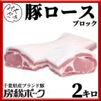 ショッピング焼肉 肉 焼肉 豚肉 豚 ブロック ロース 房総ポーク 千葉県 2キロ 冷蔵 父の日 プレゼント ギフト 贈り物