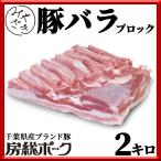 肉 焼肉 豚肉 豚 ブロック バラ 房総ポーク 千葉県 2キロ 冷蔵 父の日 プレゼント ギフト 贈り物