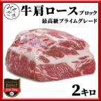 ショッピングアメリカ 肉 焼肉 牛肉 赤身 ブロック 塊 肩ロース アメリカ プライム 2キロ 冷蔵 プレゼント ギフト 贈り物