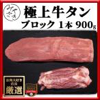 ショッピング牛タン 牛肉 牛タン 肉 焼肉 牛肉 牛タン ブロック 塊 アメリカ 900g 冷蔵 母の日 父の日 プレゼント ギフト 贈り物