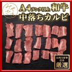 ショッピング牛肉 肉 焼肉 中落ちカルビ カルビ 牛肉 黒毛和牛 A4 400g 冷凍 送料無料 母の日 父の日 プレゼント ギフト 贈り物