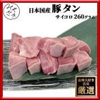 豚肉 ホルモン お中元 御中元 2023 プレゼント ギフト 肉 焼肉 豚 タン 豚ホルモン たん タン 日本国産 130g x 2パック 冷凍