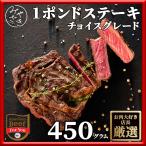 ショッピングアメリカ 肉 焼肉 1ポンド ステーキ 牛肉 アメリカ 450g 冷凍 チョイス 母の日 父の日 プレゼント ギフト 贈り物