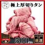 ショッピング牛タン 牛肉 牛タン 肉 焼肉 牛タン 厚切り ステーキ タン元 500g 250g x 2パック アメリカ 冷凍 母の日 父の日 プレゼント ギフト 贈り物