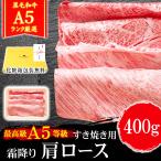 母の日 ギフト プレゼント 肉 牛肉 和牛 A5等級 黒毛和牛 肩ロース クラシタ すき焼き 400g 内祝い 誕生日 ギフト対応可