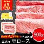 ギフト プレゼント 肉 牛肉 和牛 A5等級 黒毛和牛 肩ロース クラシタ すき焼き 800g 400g×2 内祝い 誕生日 ギフト対応可