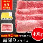 敬老の日 牛肉 A5等級 黒毛和牛 霜降り すき焼き 肉 400g ギフト 和牛 しもふり A5ランク 内祝い 誕生日 化粧箱対応