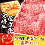 ギフト プレゼント 肉 牛肉 和牛 A5等級 宮崎牛 佐賀牛 霜降りスライス すき焼き 1kg 内祝い 誕生日 風呂敷ギフト