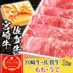 母の日 ギフト プレゼント 肉 牛肉 和牛 A5等級 宮崎牛 佐賀牛 もも うで すき焼き 1kg 内祝い 誕生日 風呂敷ギフト