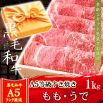母の日 ギフト プレゼント 肉 牛肉 和牛 A5等級 黒毛和牛 もも うで すき焼き 1kg 内祝い 誕生日 風呂敷ギフト