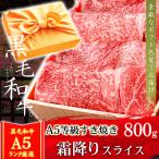 お中元 御中元 ギフト プレゼント 肉 牛肉 和牛 A5等級 黒毛和牛 霜降りスライス すき焼き 800g 内祝い 誕生日 風呂敷ギフト