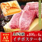 風呂敷 ギフト 牛肉 和牛 A5ランク イチボステーキ 100g×4枚 A5等級 希少部位 内祝い お誕生日
