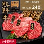 熊野牛 焼肉懐石 (約2〜3人前)  |敬老の日 お歳暮 和歌山 熊野 紀州 肉 お肉 高級 ギフト プレゼント 贈答 自宅用