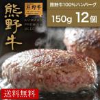 【熊野牛】熊野牛100％ハンバーグ150g(12個) |敬老の日 お歳暮 和歌山 熊野 紀州 肉 お肉 高級 ギフト プレゼント 贈答 自宅用