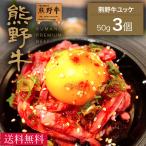 ショッピング牛 熊野牛 ユッケ150g(50g×3個)  |敬老の日 お歳暮 和歌山 熊野 紀州 肉 お肉 高級 ギフト プレゼント 贈答 自宅用