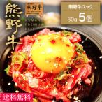 熊野牛 ユッケ250g(50×5個)  |敬老の日