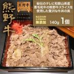 熊野牛 牛丼の具140g(1